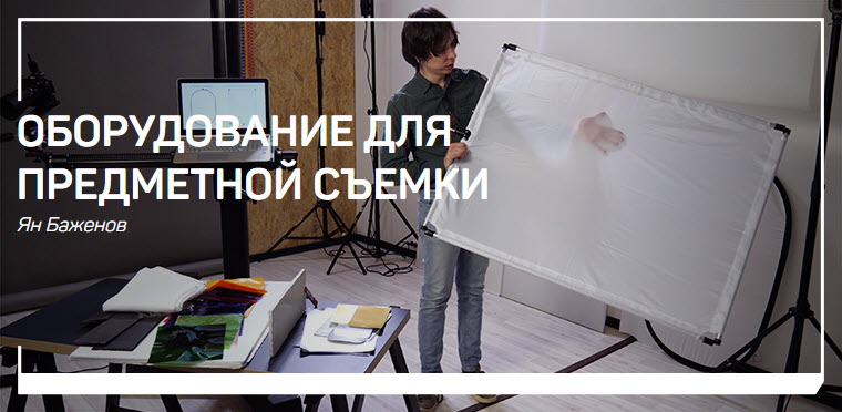 [Ян Баженов] Оборудование для предметной съемки (2_0.jpg